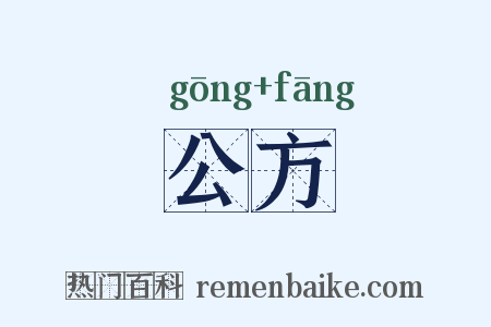 公方是什么意思的图片